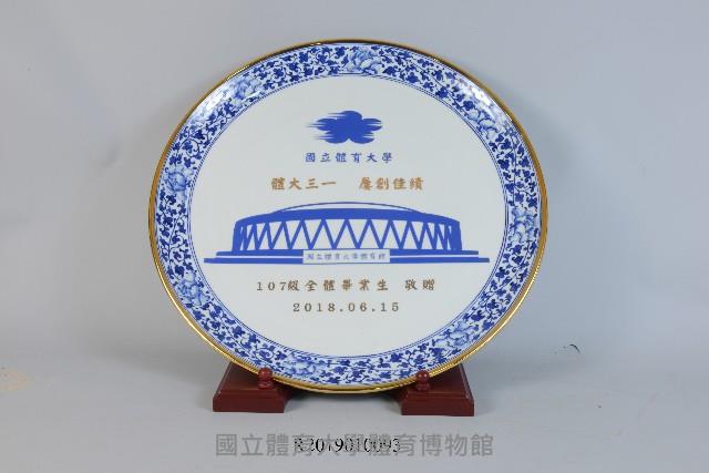 國立體育大學107級畢業生致贈畢業紀念大圓盤藏品圖，第1張