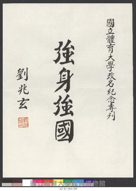 書法題字-體育學院改名紀念專刊-強身強國 藏品圖，第1張