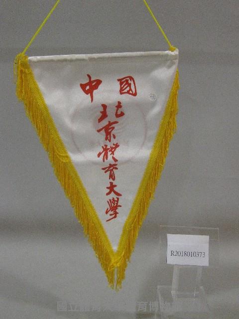 小錦旗紀念品-中國北京體育大學贈藏品圖，第1張