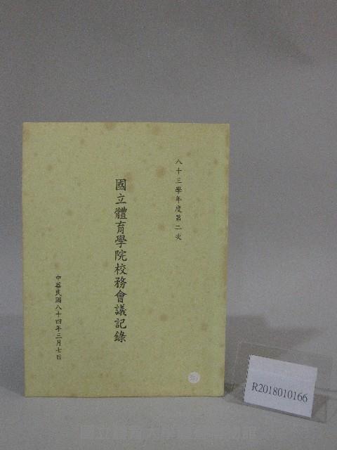 83學年度國立體育學院第2次-院務會議資料藏品圖，第1張