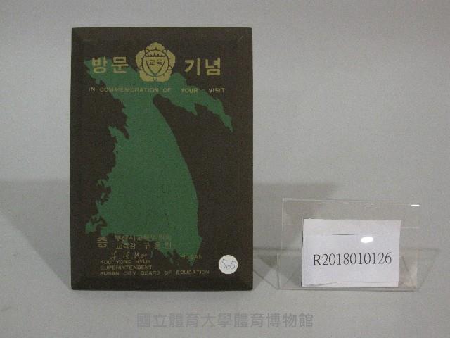 紀念牌-韓國釜山市教育委員會贈藏品圖，第1張