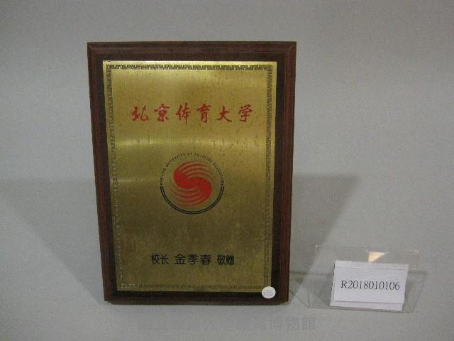 紀念牌-中國北京體育大學贈藏品圖，第1張