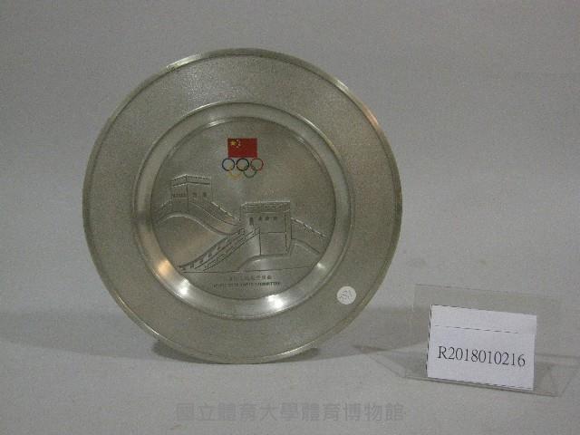 紀念盤-中國奧林匹克委員會贈藏品圖，第1張