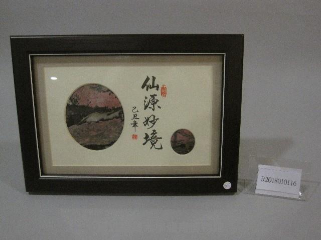 櫻花畫-書法題字：仙源妙境-書法畫(裝框)藏品圖，第1張