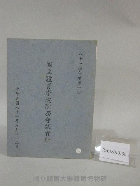 81學年度國立體育學院第1次-院務會議資料藏品圖，第1張