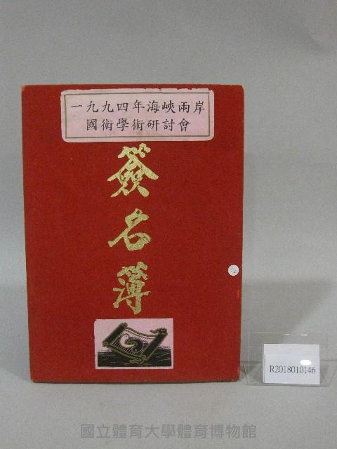 1994年海峽兩岸國術研討會貴賓-簽名簿藏品圖，第1張