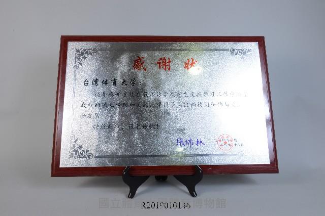吉林體育學院感謝牌藏品圖，第1張