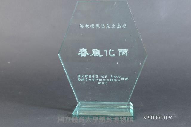 國立體育學院邱金松校長致贈蔡敏忠教授感謝紀念牌藏品圖，第1張