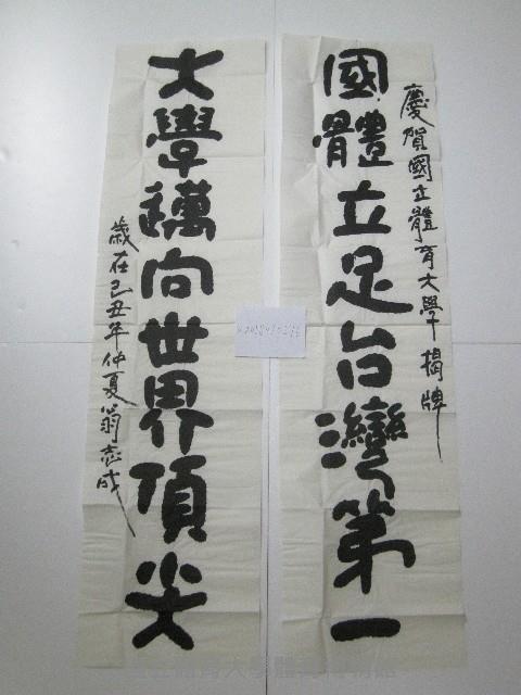 國立體育大學揭牌書法題字-國體立足台灣第一大學邁向世界世界頂尖藏品圖，第1張