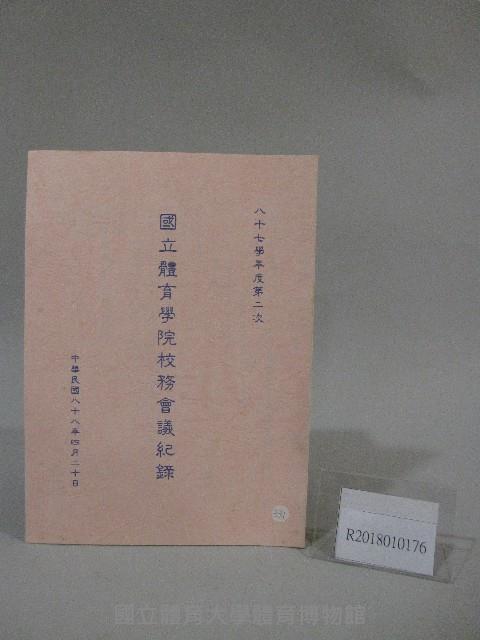 87學年度國立體育學院第2次-院務會議資料藏品圖，第1張