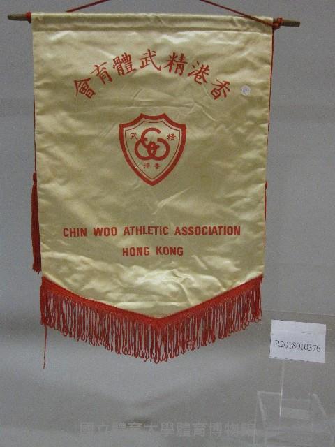 小錦旗紀念品-香港精武體育會贈藏品圖，第1張