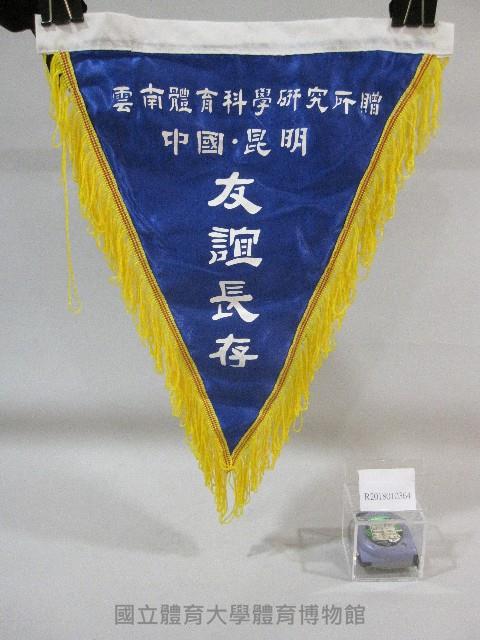 小錦旗紀念品-中國雲南體育科學研究所贈藏品圖，第1張