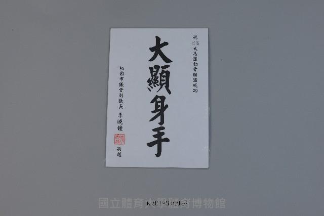 2015大馬運動會-桃園市議會祝賀題字藏品圖，第1張