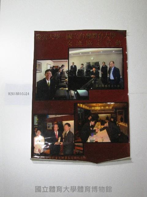 慶雲大學與國立台灣體育大學交流協定活動-海報藏品圖，第1張