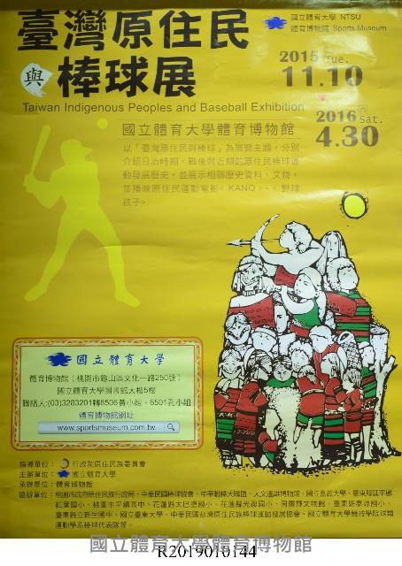 「2015臺灣原住民與棒球展」展覽海報藏品圖，第1張