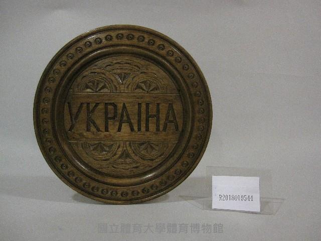 紀念盤-烏克蘭國立體育大學贈藏品圖，第1張