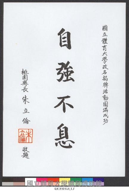 書法題字-體育學院改名揭牌活動圓滿成功 自強不息 藏品圖，第1張