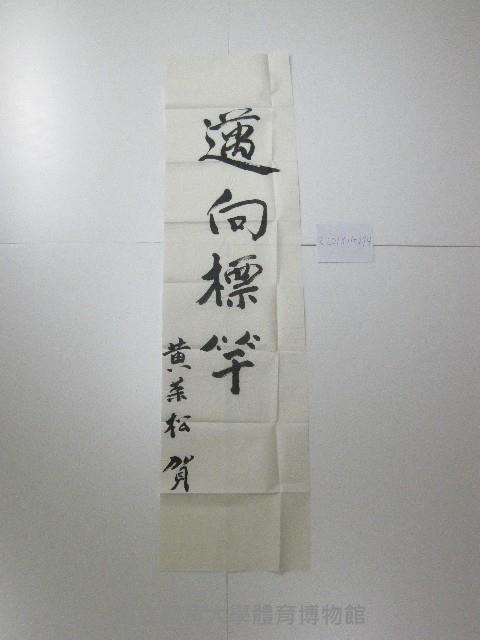 書法題字-邁向標竿藏品圖，第1張