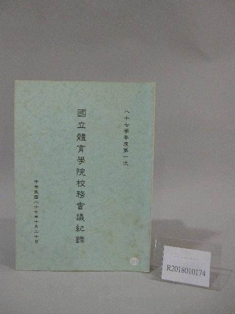 87學年度國立體育學院第1次-院務會議資料藏品圖，第1張