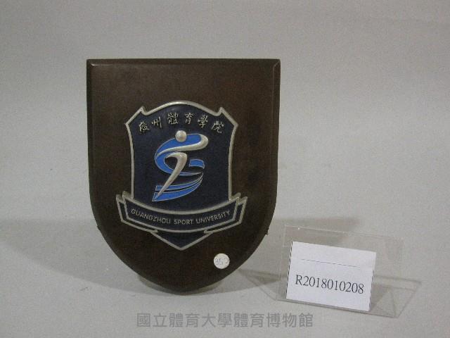 紀念牌-中國廣州體育學院贈藏品圖，第1張