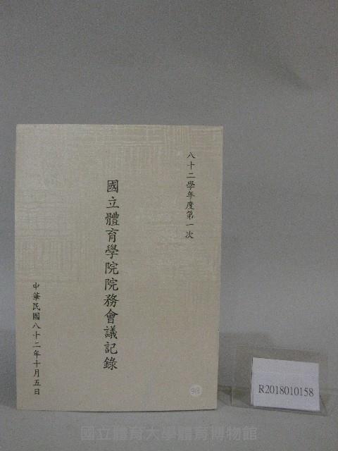 82學年度國立體育學院第1次-院務會議資料藏品圖，第1張