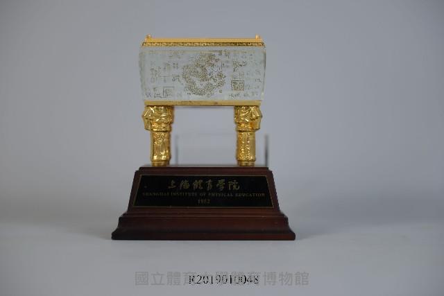 上海體育學院至誠金鼎交流紀念品藏品圖，第1張
