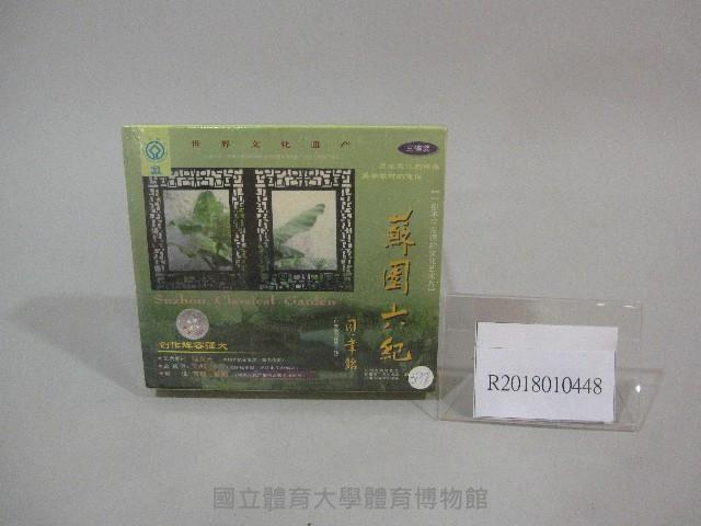 世界文化遺產蘇園六紀-光碟藏品圖，第1張