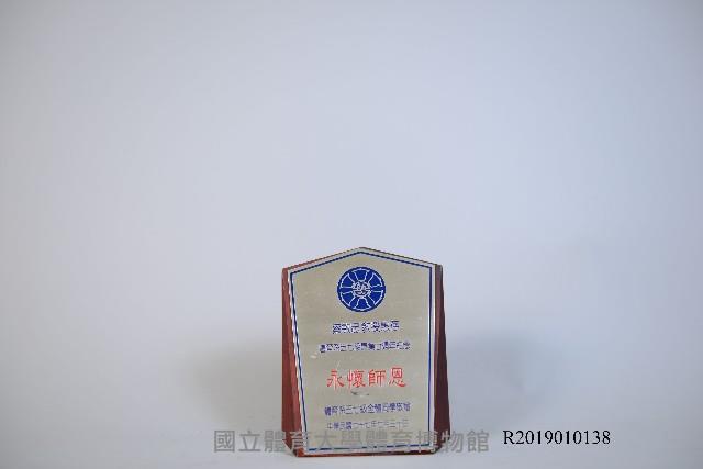 國立臺灣師範大學體育系五七級畢業廿週年敬贈蔡敏忠教授紀念牌藏品圖，第1張