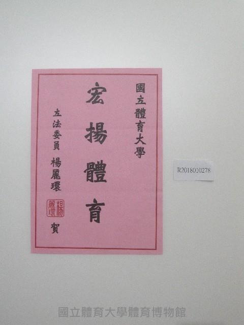 書法題字-國立體育大學弘揚體育 藏品圖，第1張