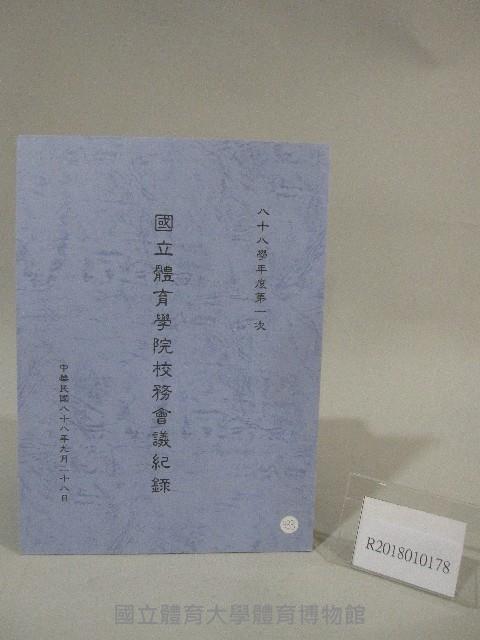 88學年度國立體育學院第2次-院務會議資料藏品圖，第1張