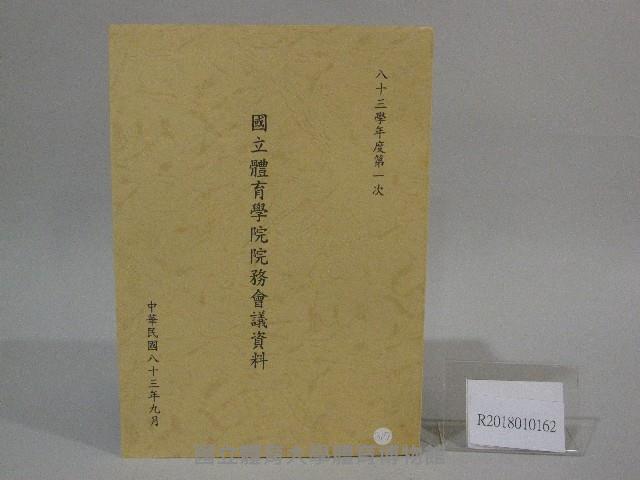 83學年度國立體育學院第1次-院務會議資料藏品圖，第1張