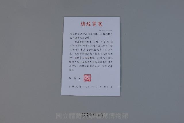 104級畢業典禮總統賀電藏品圖，第1張