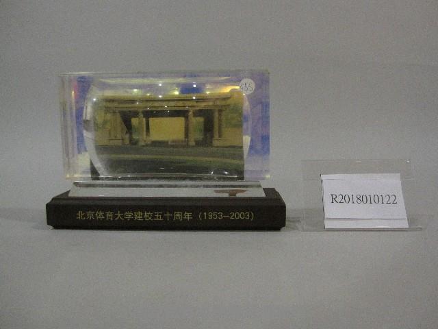 中國北京體育大學建校50週年紀念座藏品圖，第1張