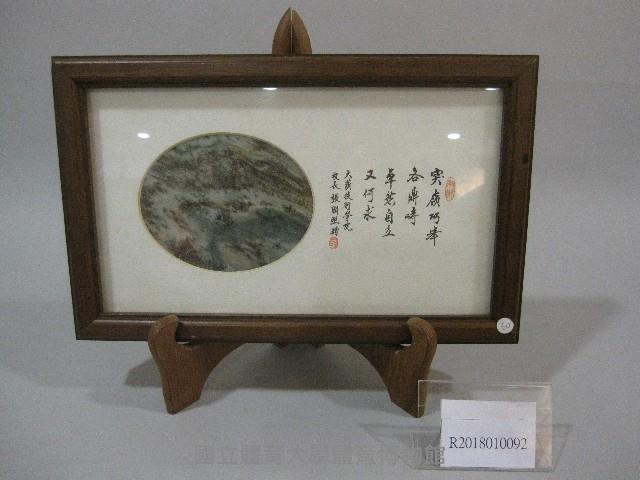 大理石風景紀念圖(含書法題字-突嶺巧峯各鼎峙，卓然自立又何求)(裝框)藏品圖，第1張