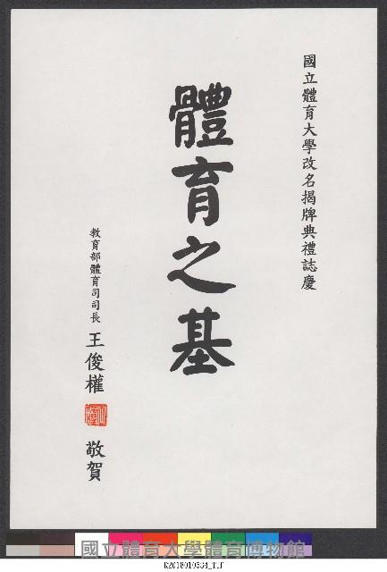書法題字-體育學院改名揭牌典禮誌慶-體育之基藏品圖，第1張