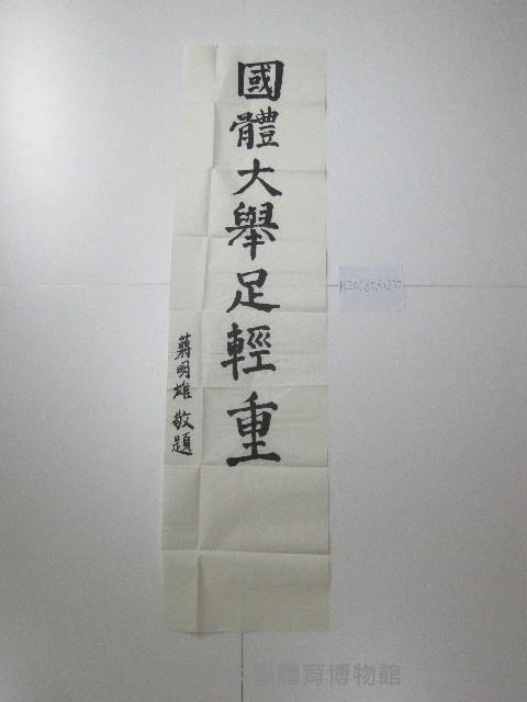 書法題字-國立體大舉足輕重 藏品圖，第1張