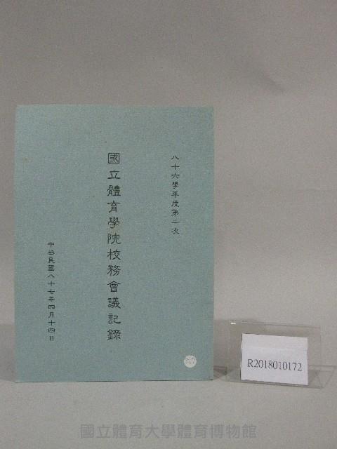 86學年度國立體育學院第2次-院務會議資料藏品圖，第1張