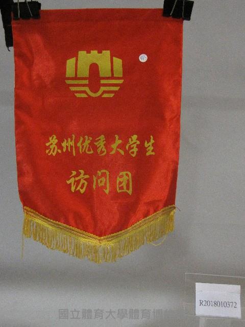 小錦旗紀念品-蘇州優秀大學生訪問團贈藏品圖，第1張