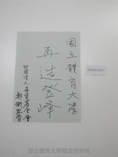 硬筆題字-國立體育大學再造登峰 藏品圖，第1張