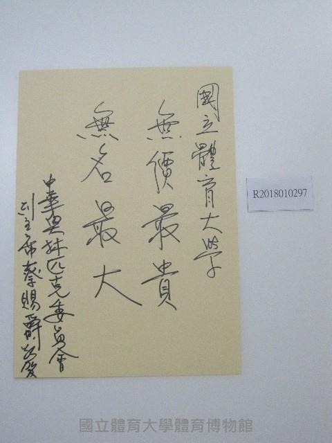  硬筆題字-國立體育大學無價最貴、無名最大藏品圖，第1張