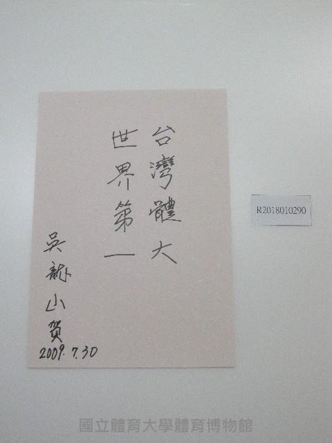 硬筆題字-台灣體大、世界第一藏品圖，第1張