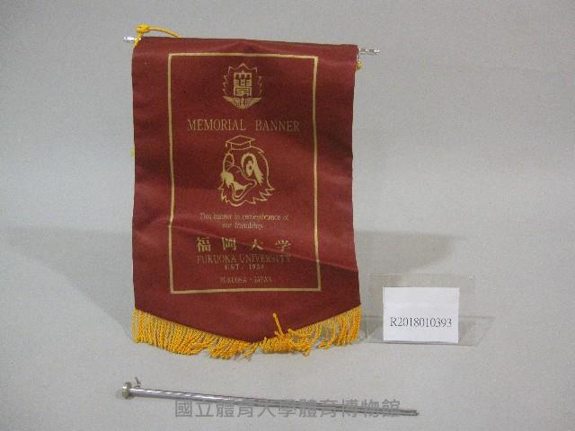 錦旗紀念品-日本福岡大學贈藏品圖，第1張
