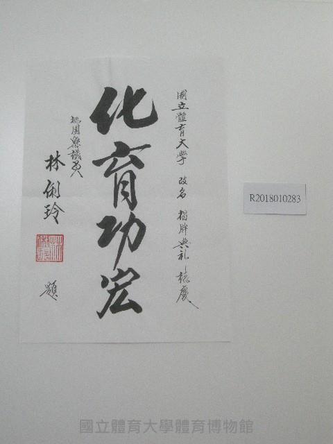 書法題字-國立體育大學改名揭牌典禮誌慶-化育功宏藏品圖，第1張