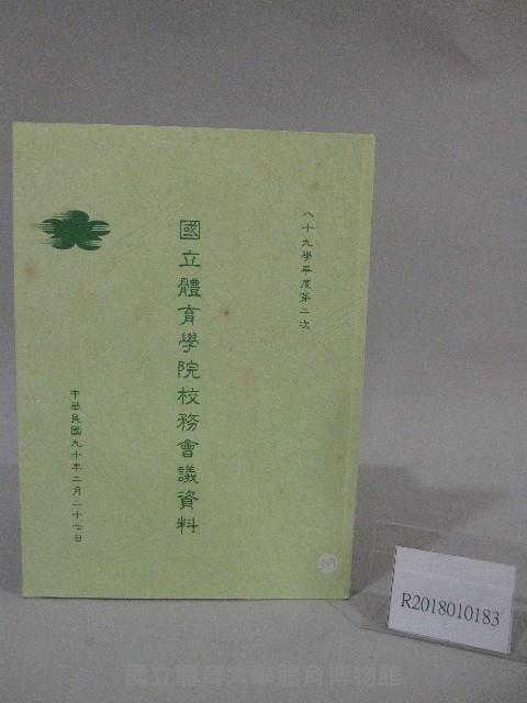 89學年度國立體育學院第2次-會議紀錄藏品圖，第1張