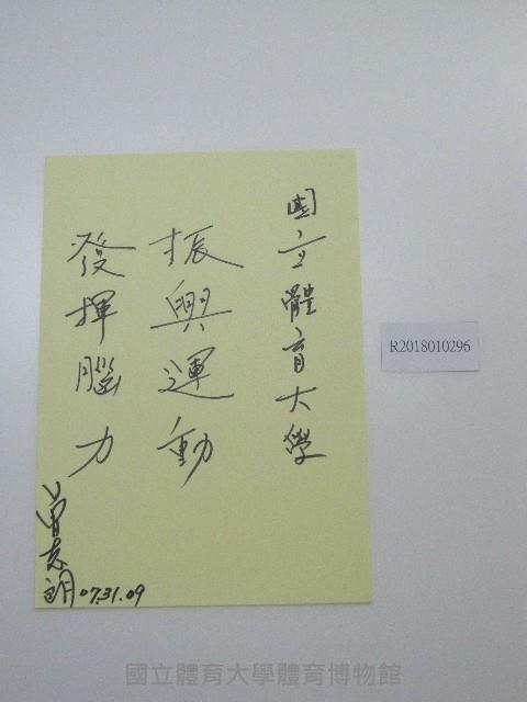  硬筆題字-國立體育大學振興運動、發揮腦力藏品圖，第1張