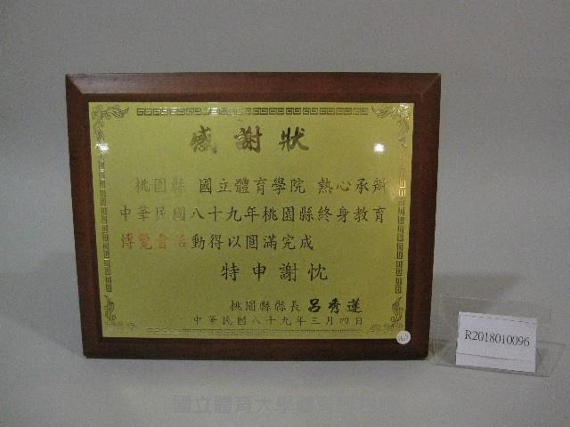 民國89年桃園縣終身教育博覽會感謝狀-桃園縣縣長呂秀蓮贈藏品圖，第1張