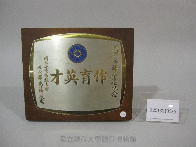 周寶惠老師-作育英才-榮退紀念牌藏品圖，第1張