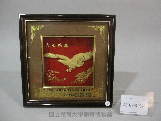 台中市國民中學體育促進會參訪國立體育學院-大展鴻圖-紀念牌藏品圖，第1張