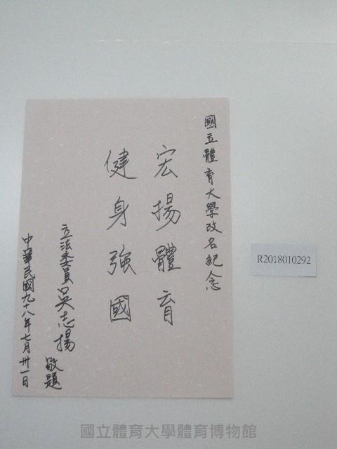 硬筆題字-國立體育大學改名紀念-宏揚體育、健身強國 藏品圖，第1張