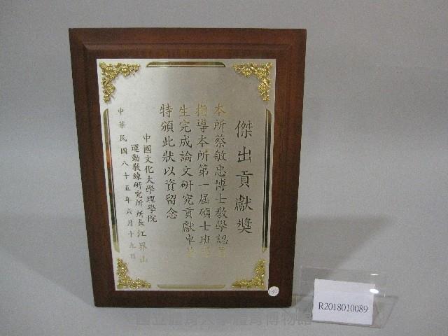 蔡敏忠-傑出貢獻獎-紀念牌藏品圖，第1張